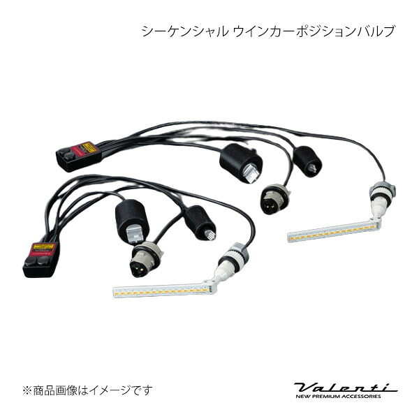 Valenti ヴァレンティ ジュエルLEDシーケンシャル ウインカーバルブ ポジション付 タイプ2 ヴェルファイア ANH2#/GGH2#/ATH20 FAW-12