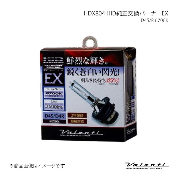 Valenti ヴァレンティ HDX804 HID純正交換バーナーEX D4S/R 6700K HDX804-D4C-67