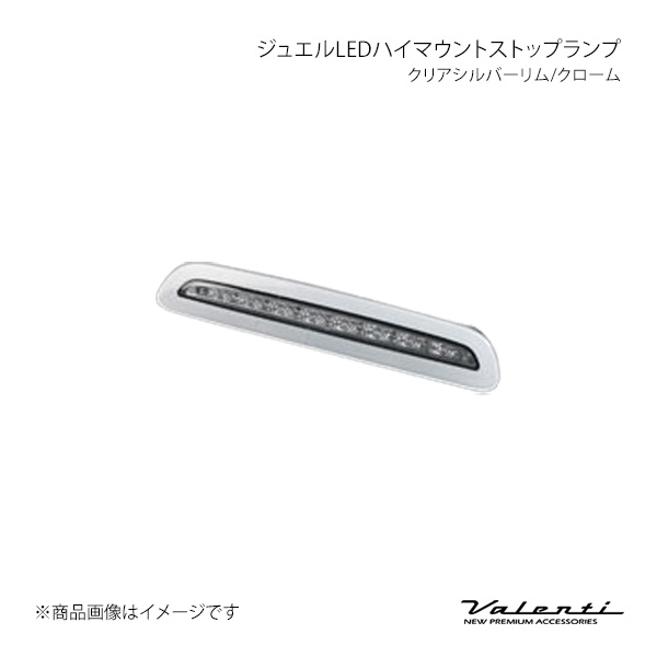 Valenti ヴァレンティ ジュエルLEDハイマウントストップランプ クリアシルバーリム/クローム ハイエース/レジアスエース 200系 H24.5～R2.4 HT200ACE-SC-1