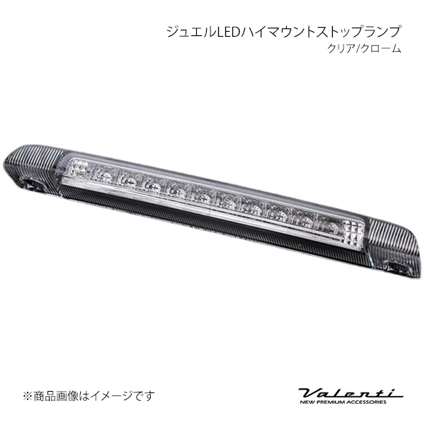 Valenti ヴァレンティ ジュエルLEDハイマウントストップランプ クリア/クローム タントカスタム L375/385 HT375TNT-CC-1