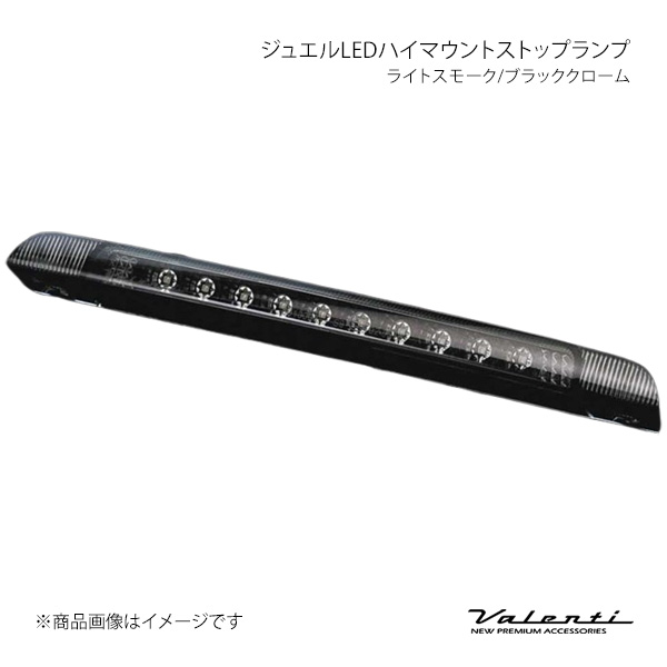 Valenti ヴァレンティ ジュエルLEDハイマウントストップランプ ライトスモーク/ブラッククローム タントカスタム L375/385 HT375TNT-SB-1｜車高調　カー用品専門店　車楽院