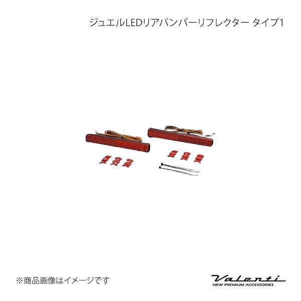 Valenti ヴァレンティ ジュエルLEDリアバンパーリフレクター タイプ1 MRワゴン MF33S RBR-SZ1｜車高調　カー用品専門店　車楽院
