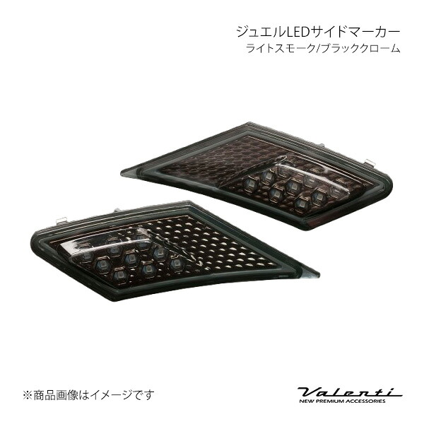 Valenti ヴァレンティ ジュエルLEDサイドマーカー ライトスモーク/ブラッククローム BRZ ZC6 SDM86Z-SB