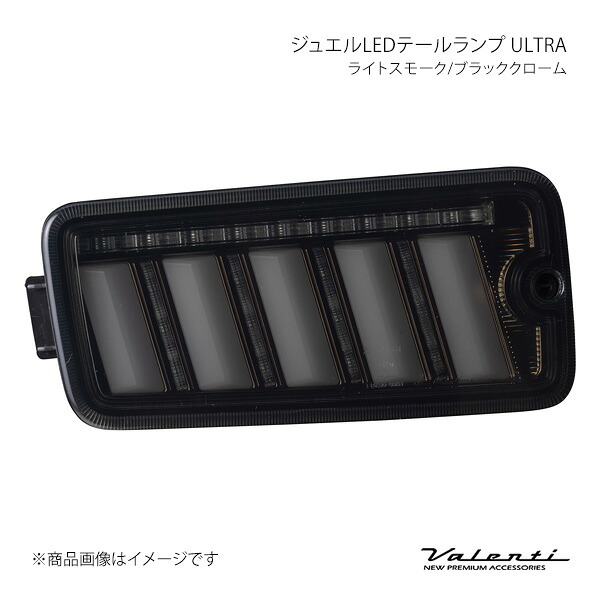 Valenti ヴァレンティ ジュエルLEDテールランプ ULTRA ライトスモーク/ブラッククローム 左右セット ハイゼットトラック S200/S210/S201/S211 TD50HJU-SB-1 38,104円