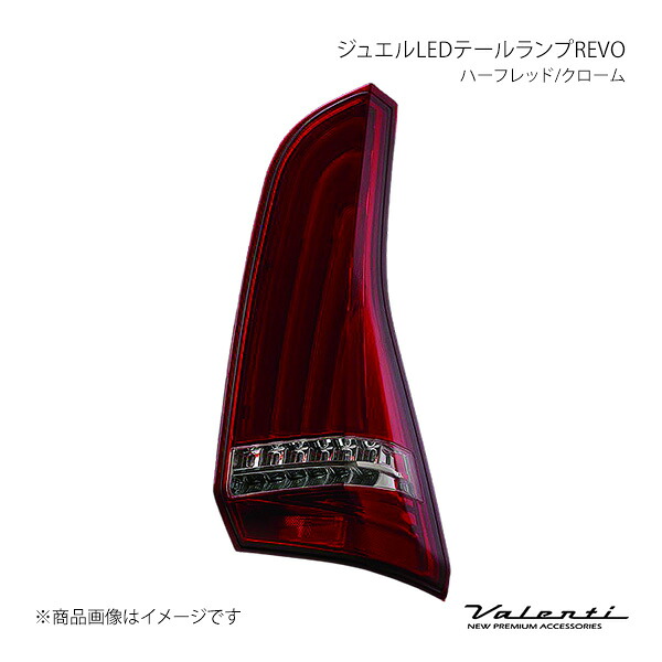 Valenti ヴァレンティ ジュエルLEDテールランプREVO 左右セット ハーフレッド/クローム セレナ C27 2016.8~2019.7 TN27SER-HC-1|車高調 カー用品専門店 車楽院