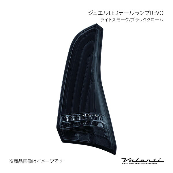 Valenti ヴァレンティ ジュエルLEDテールランプREVO 左右セット ライトスモーク/ブラッククローム セレナ C27 2016.8～2019.7 TN27SER-SB-1｜車高調　カー用品専門店　車楽院
