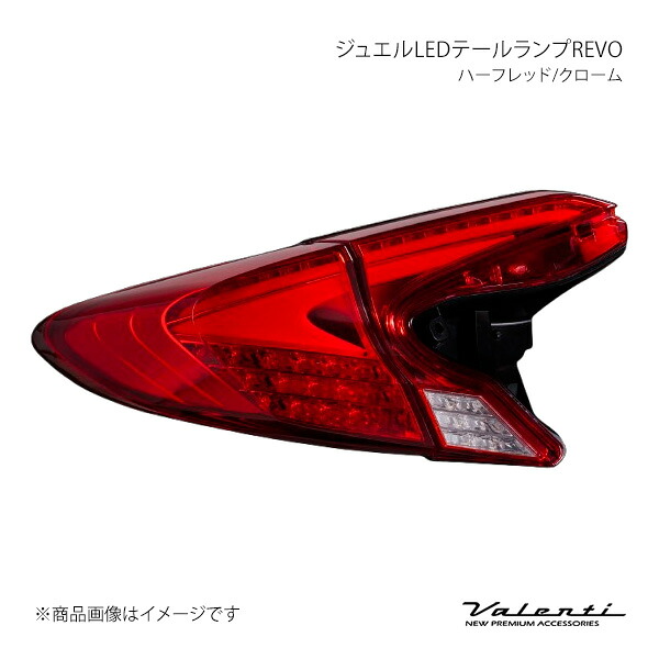 Valenti ヴァレンティ ジュエルLEDテールランプREVO ハーフレッド/クローム 左右セット C-HR ZYX10/NGX10/NGX50 TT10CHR-HC-1 56,247円