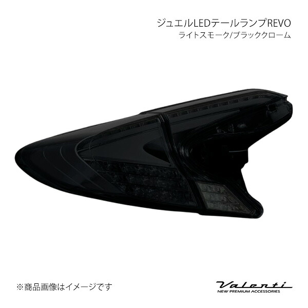 Valenti ヴァレンティ ジュエルLEDテールランプREVO ライトスモーク/ブラッククローム 左右セット C-HR ZYX10/NGX10/NGX50 TT10CHR-SB-1 56,247円
