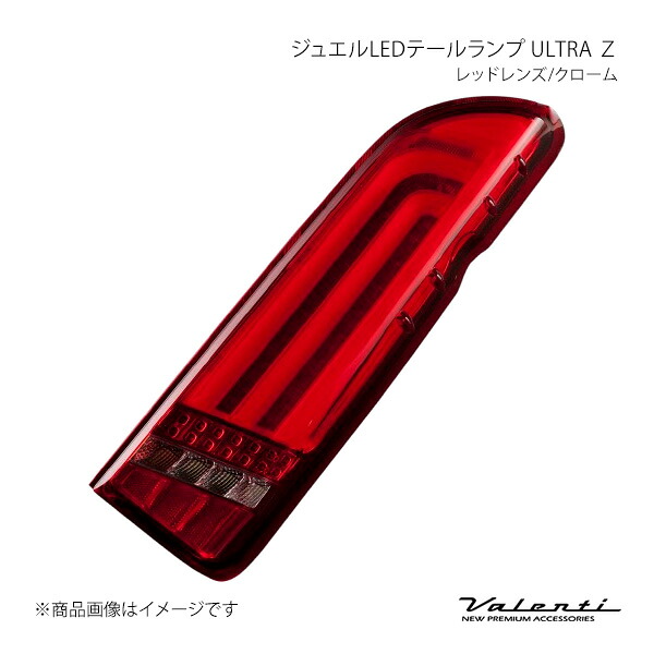 Valenti ヴァレンティ ジュエルLEDテールランプ ULTRA Ζ レッドレンズ/クローム 左右セット ハイエース/レジアスエース KDH2##/TRH2##/GDH2## TT200HUZ-RC-2 65,892円