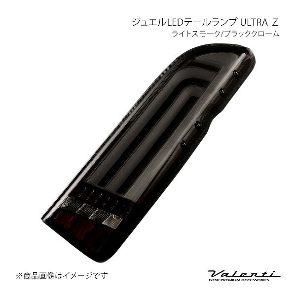 Valenti LEDテールランプ ウルトラ ゼータ 左右セット ライトスモーク/ブラッククローム ハイエース/レジアスエース KDH2##/TRH2##/GDH2## TT200HUZ-SB-2