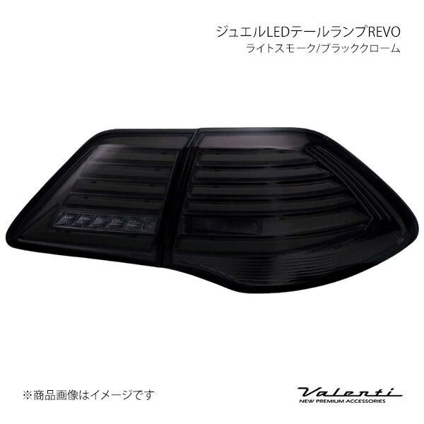 Valenti ヴァレンティ ジュエルLEDテールランプREVO ライトスモーク/ブラッククローム 左右セット クラウンアスリート/ロイヤル GRS20# TT20CRW-SB-1 56,247円