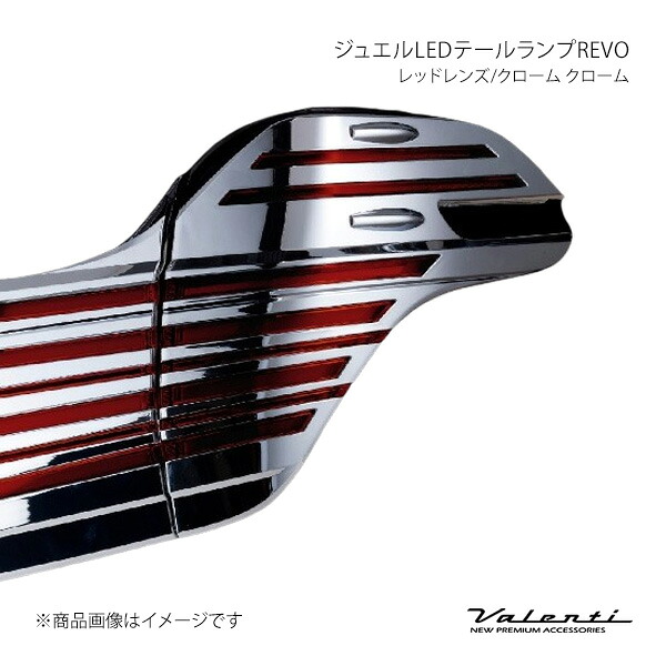Valenti ヴァレンティ ジュエルLEDテールランプREVO レッドレンズ/クローム クローム 左右セット アルファード AGH3#/GGH3#/AYH30 TT30ALP-RC-CC-1|車高調 カー用品専門店 車楽院