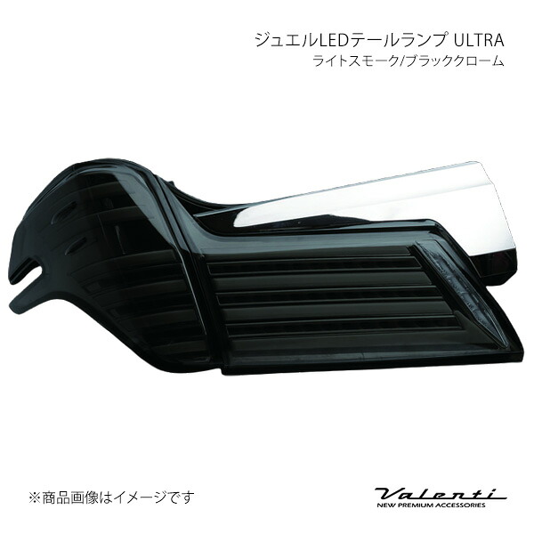 Valenti ヴァレンティ ジュエルLEDテールランプ ウルトラ ライトスモーク/ブラッククローム 左右セット アルファード AGH3#/GGH3#/AYH30 TT30ALU-SB-4U|車高調 カー用品専門店 車楽院