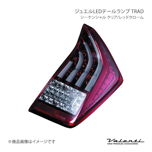 Valenti ヴァレンティ ジュエルLEDテールランプ TRAD シーケンシャル クリア/レッドクローム 左右セット プリウス ZVW30 TT30PRI-CR-2