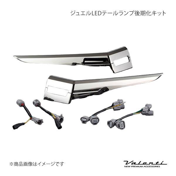 Valenti ヴァレンティ ジュエルLEDテールランプ後期化キット ヴェルファイア AGH3#/GGH3#/AYH3# TT30VEL-4-HN｜車高調　カー用品専門店　車楽院