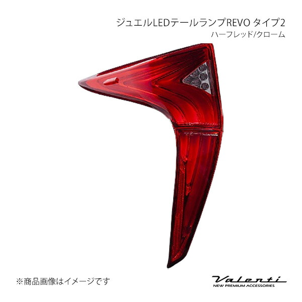 Valenti ヴァレンティ ジュエルLEDテールランプREVO タイプ2 ハーフレッド/クローム 左右セット プリウス ZVW50/51/55 TT50PRI-HC-2 56,247円