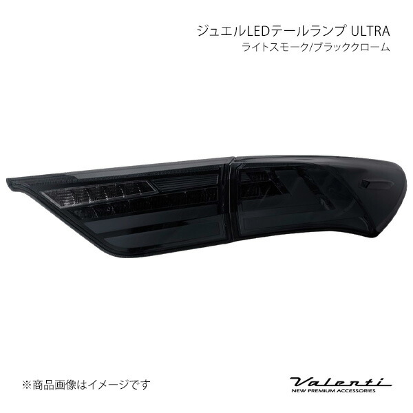 Valenti ヴァレンティ ジュエルLEDテールランプ ULTRA ライトスモーク/ブラッククローム 左右セット ハリアー ZSU6#/ASU6#/AVU65 TT60HAU-SB-2|車高調 カー用品専門店 車楽院