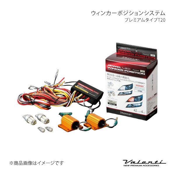 Valenti ヴァレンティ ウィンカーポジションシステム プレミアムタイプT20 WP01-T20-1