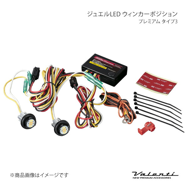 Valenti ヴァレンティ ジュエルLED ウィンカーポジション プレミアム タイプ3 GR86 ZN8 WP06-LED-55