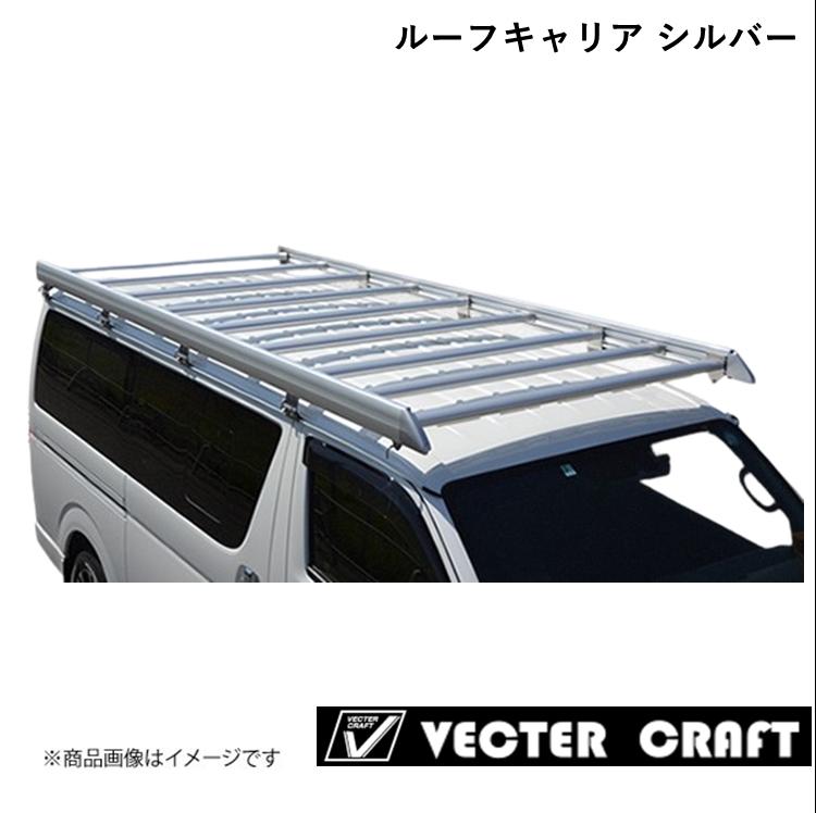 VECTER CRAFT/ベクタークラフト ルーフキャリア 2021年モデル ワイドミドルルーフ用 補助ルーフフレーム有 シルバー トヨタ ハイエース HIACE WIDE R-M-SA|車高調 カー用品専門店 車楽院