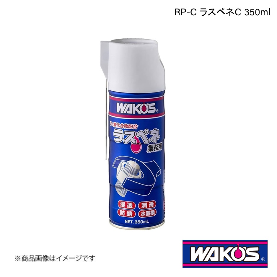 ブランド一覧 | ワールド オンラインストア 楽天市場】WAKO'S ワコーズ RP-C ラスペネC 350ml 1ケース(12個 メンテナンス