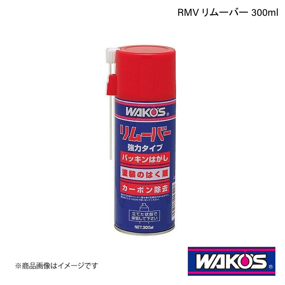 楽天市場】WAKO'S ワコーズ RMV リムーバー 300ml A341 箱売り12本