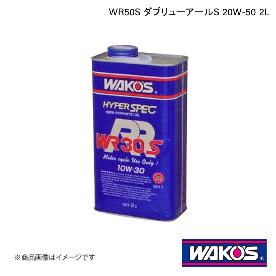 WAKO'S ワコーズ エンジンオイル WR50S ダブリューアールS 2L 単品販売 E031