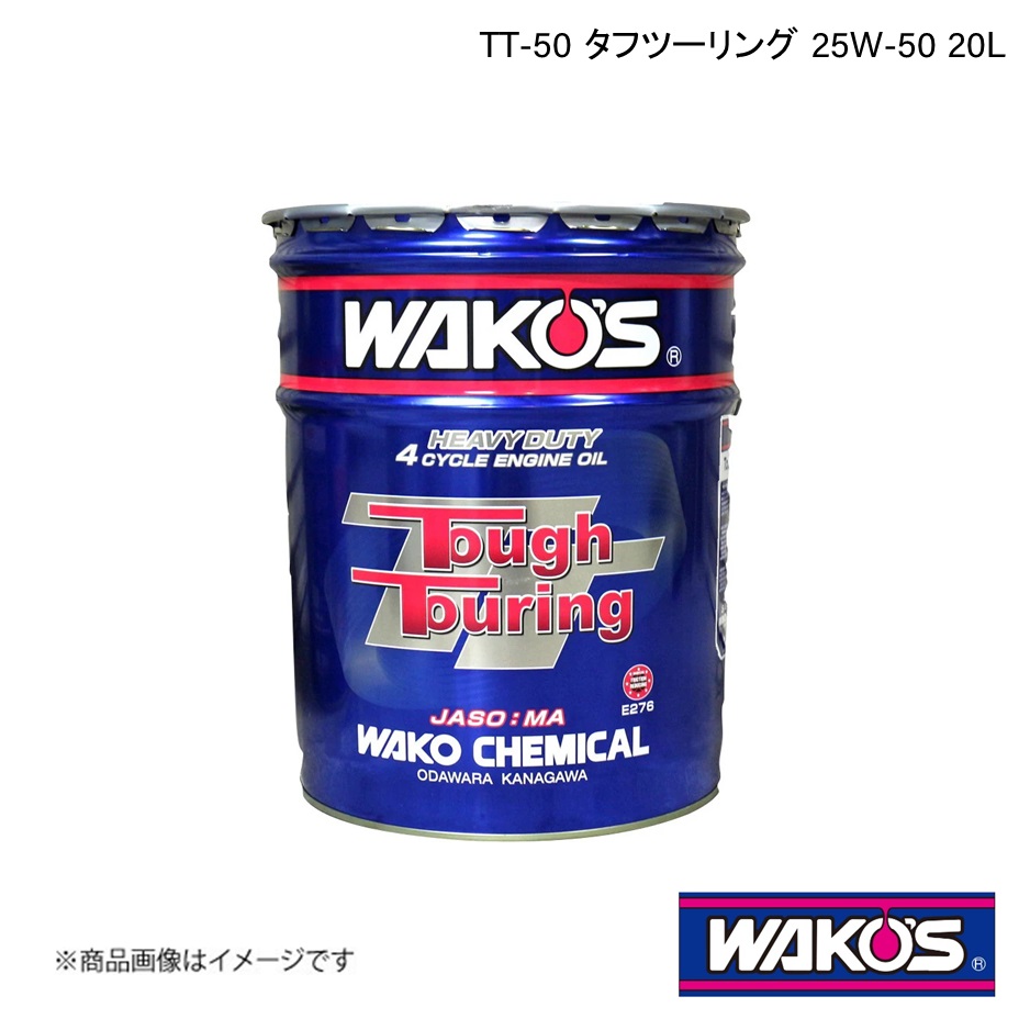 楽天市場】WAKO'S（ワコーズ） エンジンオイル TT タフツーリング
