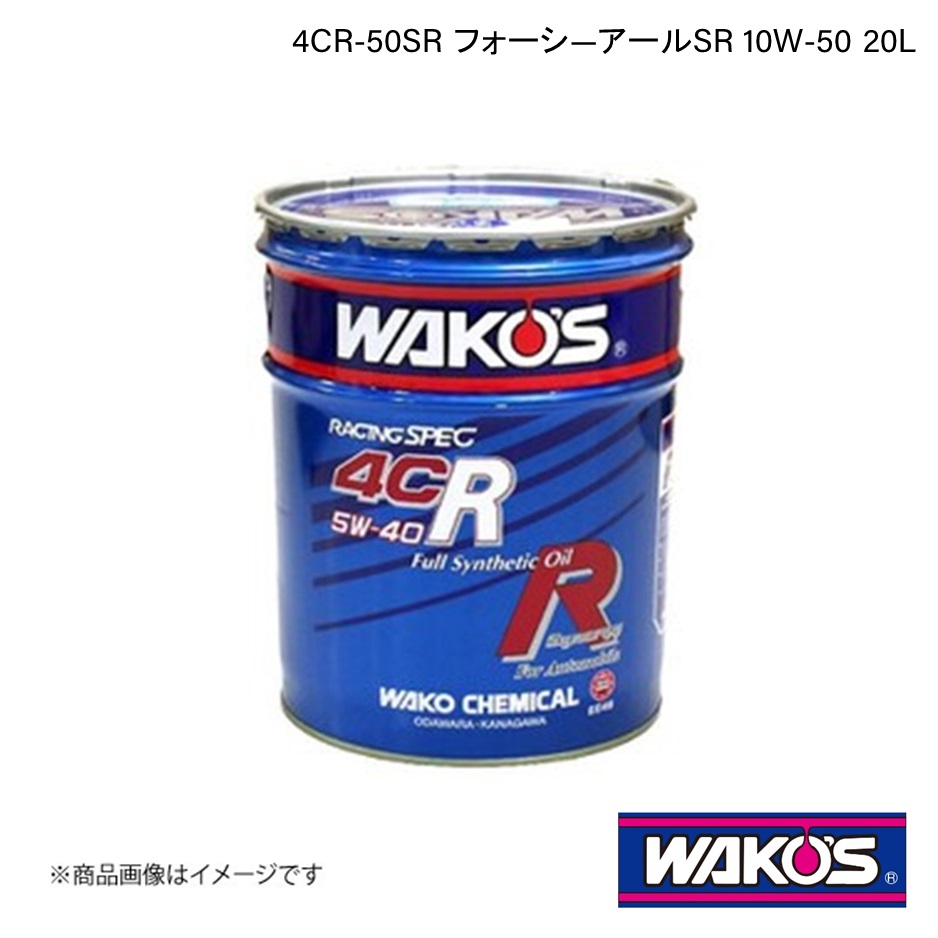 WAKO'S ワコーズ エンジンオイル 4CR-50SR フォーシ―アールSR 20L EE56