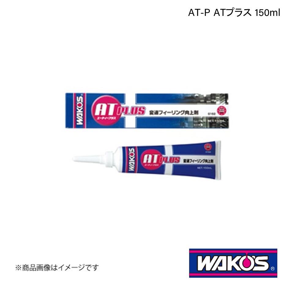 ワコーズ AT-P ATプラス 150ml G162 エーティープラス Amazon | ワコーズ AT-P ATプラス 変速フィーリング向上剤 G162