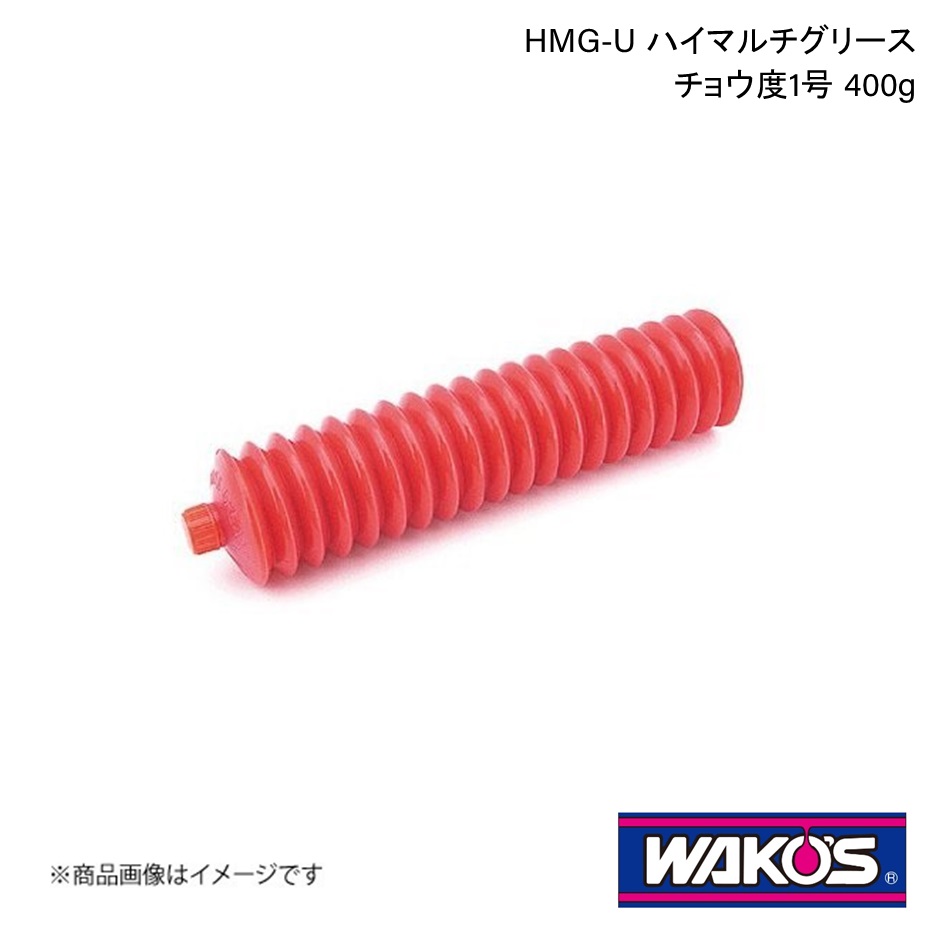 WAKO'S ワコーズ HMG-U ハイマルチグリース チョウ度1号 400g 1ケース(50個入り) M510