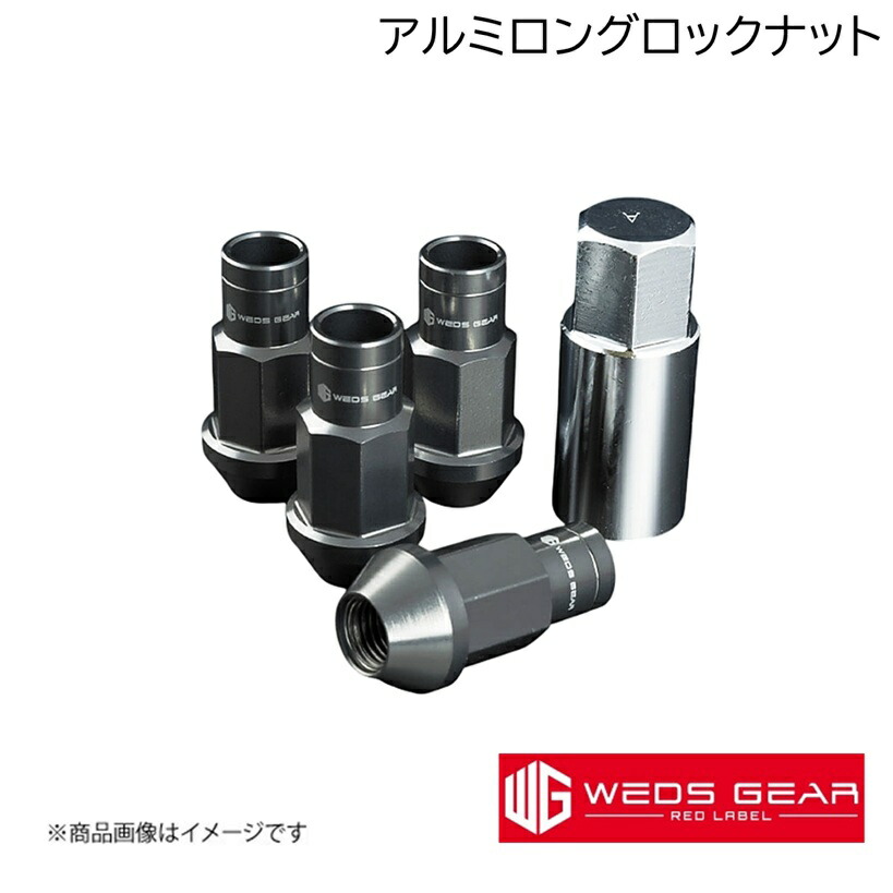 WEDS/ウェッズ GEAR RED LABEL アルミロングロックナット M12・P1.25 ガンメタリック 1セット(4個入) ギア レッドラベル Alumi Long アルマイト Gun Meta 53060