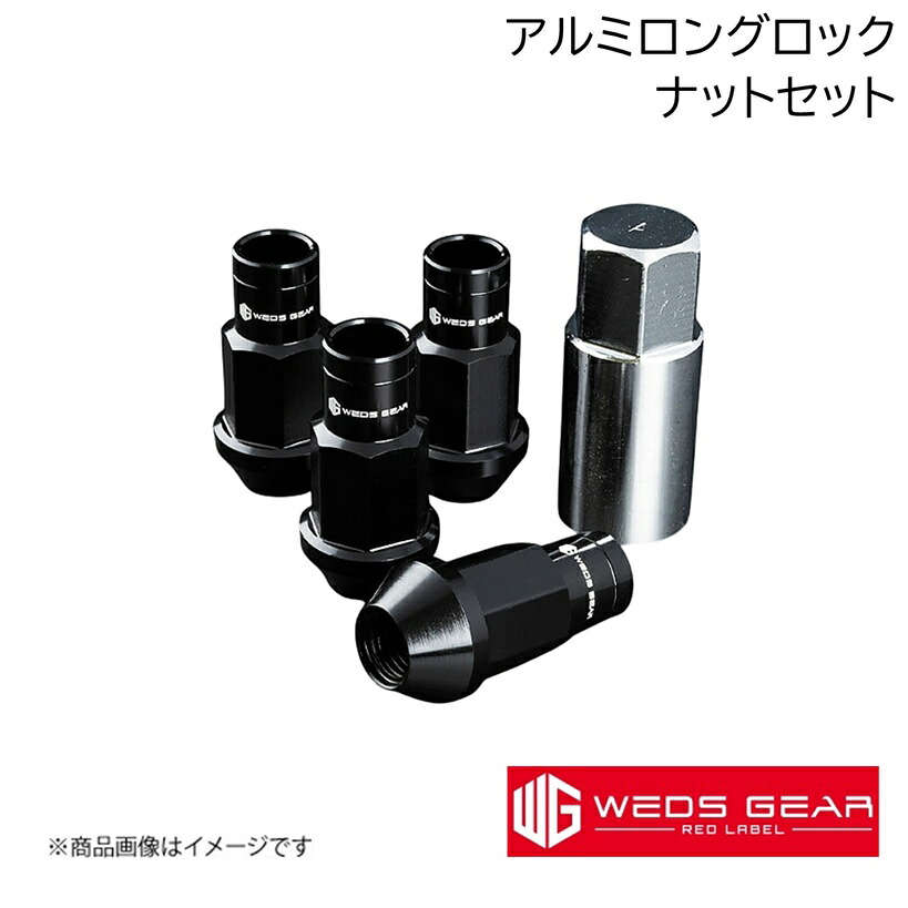 WEDS/ウェッズ GEAR RED LABEL アルミロングナットセットロックナットセット M12・P1.25 ブラック 1台分20個 レッドラベル Alumite Black 53048×4+53058×1