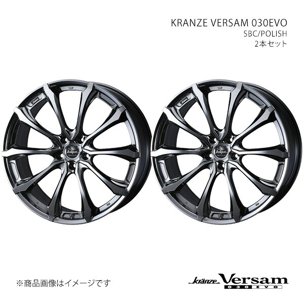 KRANZE VERSAM 030EVO クレンツェ ヴェルサム 030エボ ホイール 2本セット 0041950×2 【22×9.0J 5-120 INSET42 SBC/POLISH】 82,079円