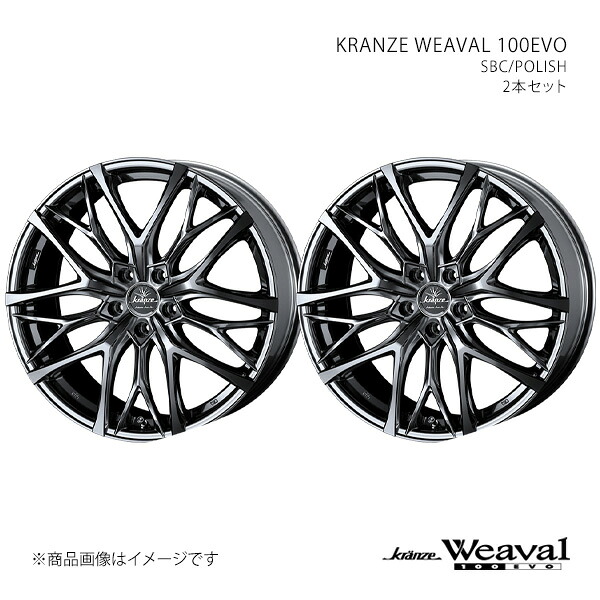 KRANZE WEAVAL 100EVO クレンツェ ウィーバル 100エボ ホイール 2本セット 0038228&times;2 【21&times;8.5J 5-114.3 INSET35 SBC/POLISH】｜車高調　カー用品専門店　車楽院