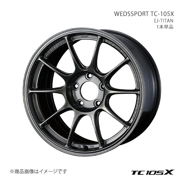 WEDSSPORT TC-105X ウェッズスポーツ ティーシー イチマルゴ エックス ホイール 1本単品 0073530 【17&times;9.5J 5-114.3 INSET45 EJ-TITAN】｜車高調　カー用品専門店　車楽院