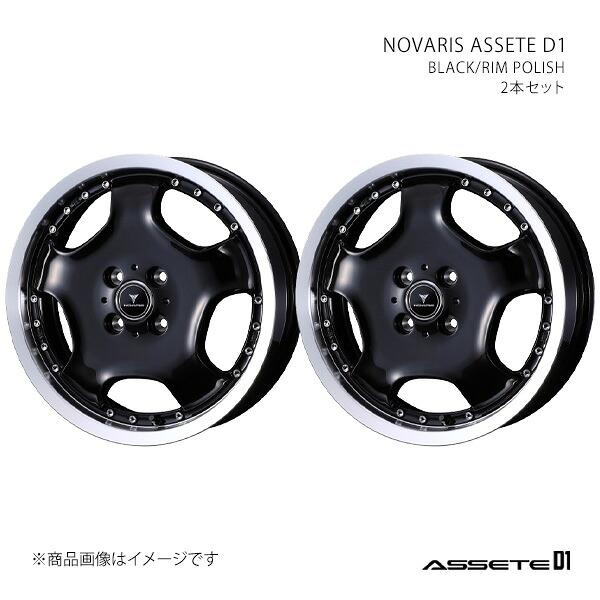 NOVARIS ASSETE D1 ノヴァリス・アセット ディーワン ホイール 2本セット 0041848×2 【15×4.5J 4-100 INSET45 BLACK/RIM POLISH】|車高調 カー用品専門店 車楽院