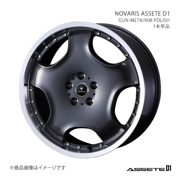 NOVARIS ASSETE D1 ノヴァリス・アセット ディーワン ホイール 1本単品 0041864 【20×8.0J 5-120 INSET35 GUN-META/RIM POLISH】|車高調 カー用品専門店 車楽院