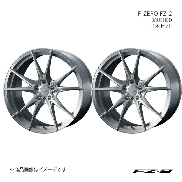 F-ZERO FZ-2 エフゼットツー ホイール 2本セット 0039030×2 【21×10.0J 5-120 INSET30 BRUSHED】