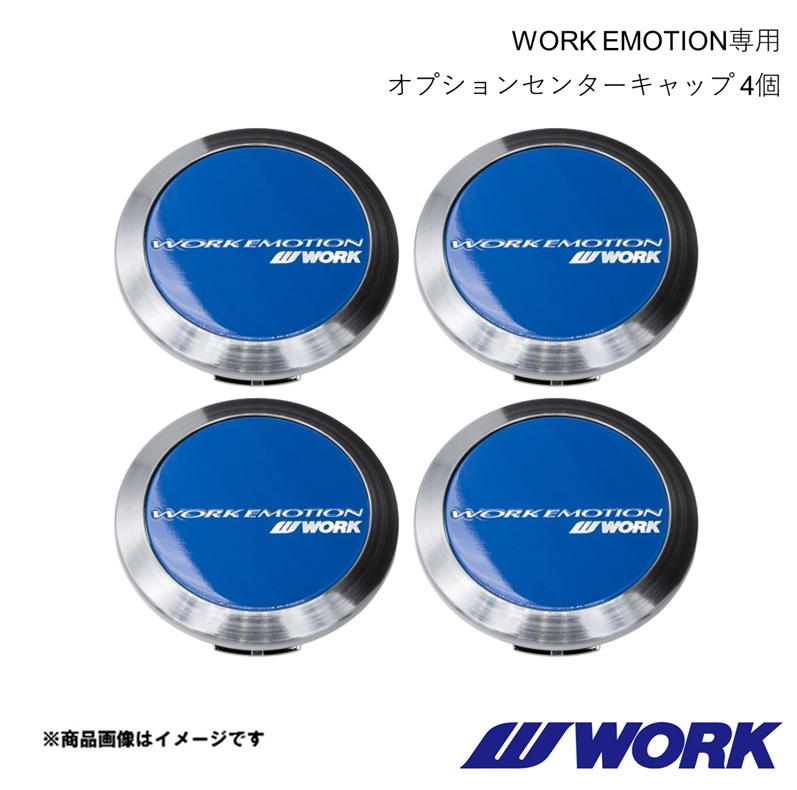 WORK ワーク WORK EMOTION専用 センターキャップ 4個セット FLAT TYPE ブルー｜車高調　カー用品専門店　車楽院