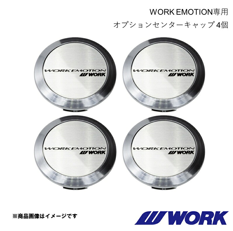 WORK ワーク WORK EMOTION専用 センターキャップ 4個セット FLAT TYPE シルバー｜車高調　カー用品専門店　車楽院