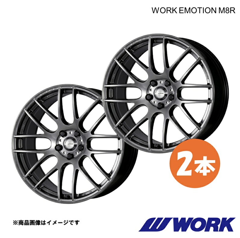 WORK ワーク ホイール 2本 ワークエモーションM8R 1ピース RX350 ver.L DBA-GGL16W【20&times;8.5J 5-114.3 INSET38 GZK】WORK EMOTION M8R｜車高調　カー用品専門店　車楽院