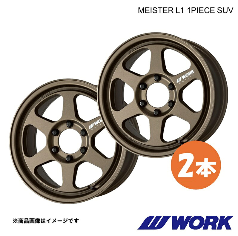 WORK ワーク ホイール 2本 マイスターL1 1ピース ジムニー 3BA-JB64W【16×5.5J 5-139.7 INSET20 AHG】MEISTER L1 1PIECE SUV