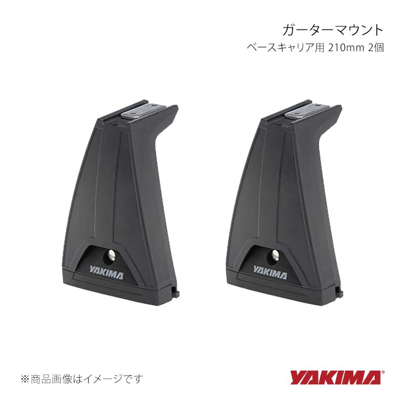 YAKIMA ヤキマ ベースキャリア用 LNL ガーターマウント 210mm 2個 yakima-8000352｜車高調　カー用品専門店　車楽院