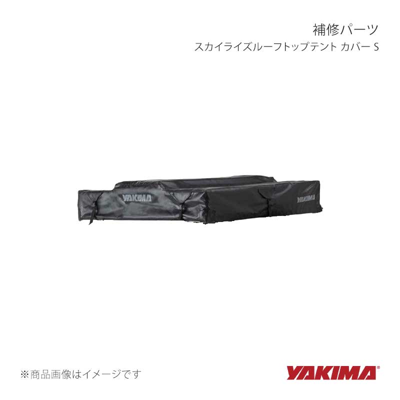 YAKIMA ヤキマ 補修パーツ スカイライズルーフトップテント カバー S yakima-8880791｜車高調　カー用品専門店　車楽院
