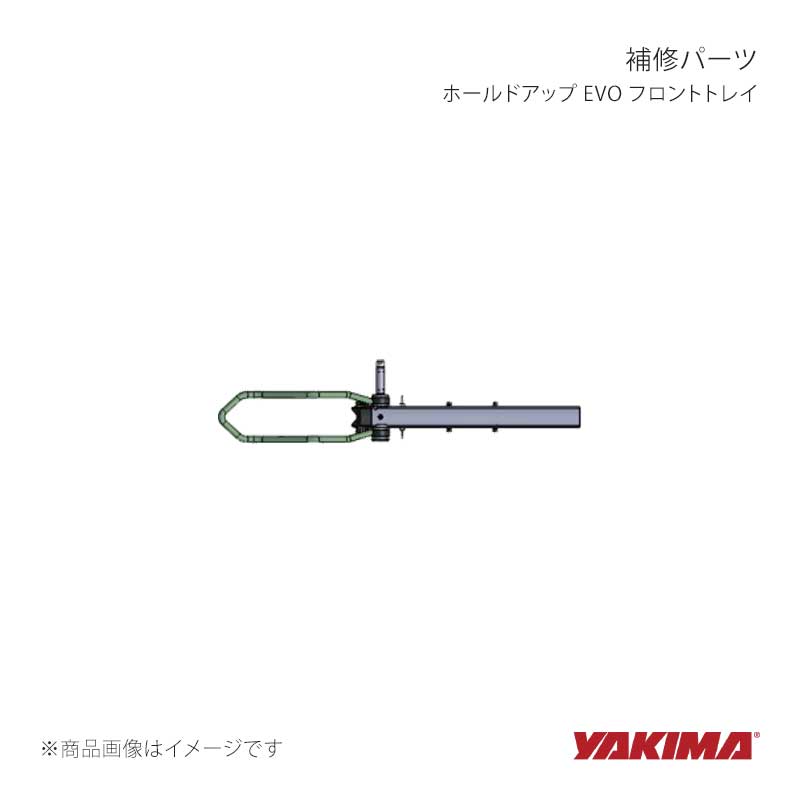 YAKIMA ヤキマ 補修パーツ ホールドアップ EVO フロントトレイ yakima-8880829｜車高調　カー用品専門店　車楽院