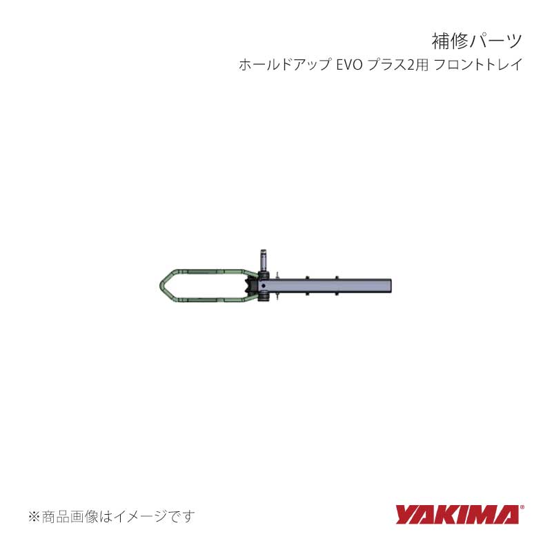YAKIMA ヤキマ 補修パーツ ホールドアップ EVO プラス2用 フロントトレイ yakima-8880830｜車高調　カー用品専門店　車楽院 14,229円