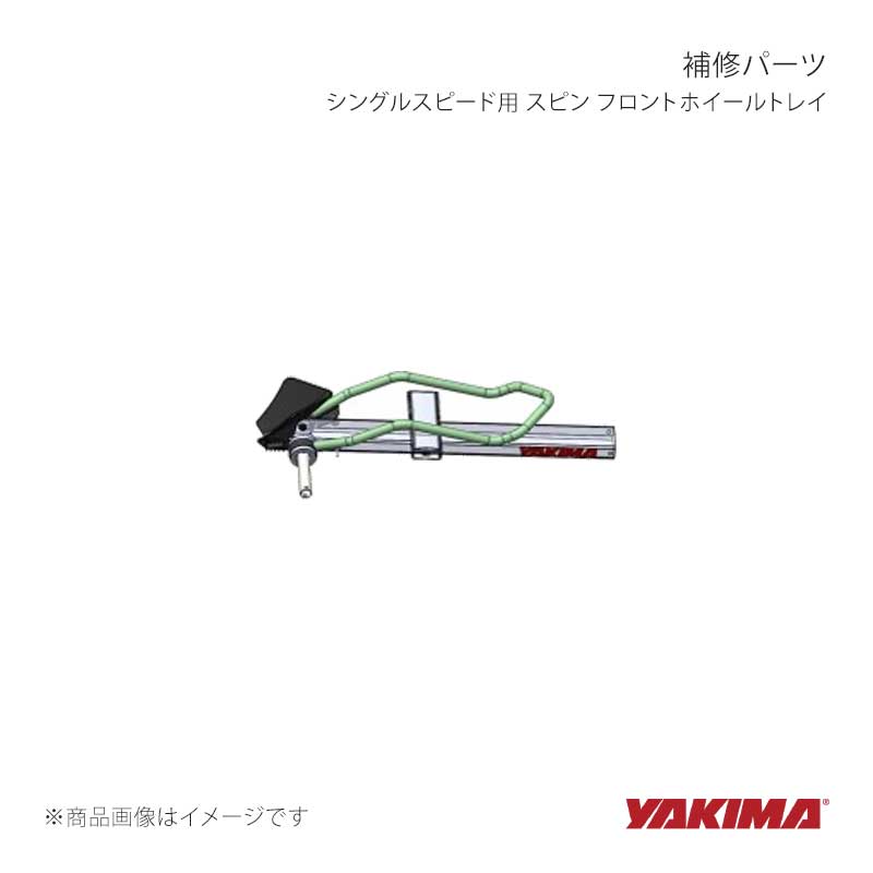 YAKIMA ヤキマ 補修パーツ シングルスピード用 スピン フロントホイールトレイ yakima-8880840|車高調 カー用品専門店 車楽院