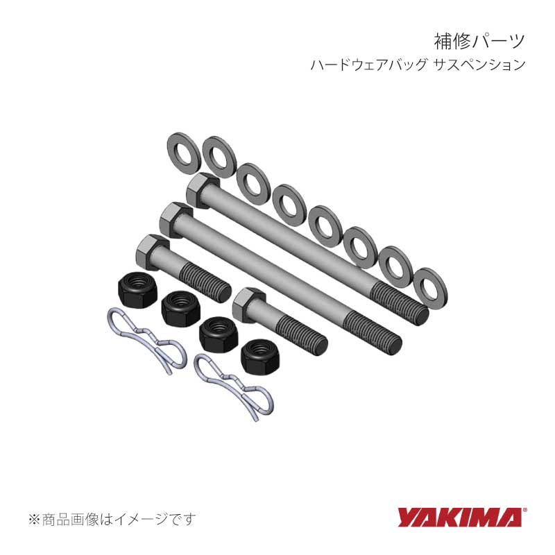 YAKIMA ヤキマ 補修パーツ ハードウェアバッグ サスペンション yakima-8880941｜車高調　カー用品専門店　車楽院