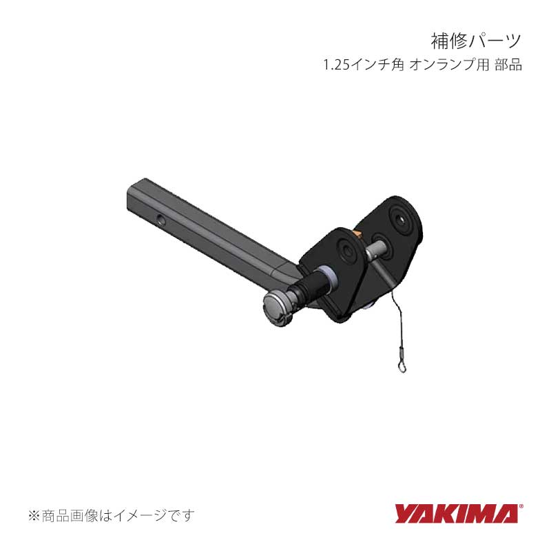 YAKIMA ヤキマ 補修パーツ 1.25インチ角 オンランプ用 部品 yakima-8881245｜車高調　カー用品専門店　車楽院